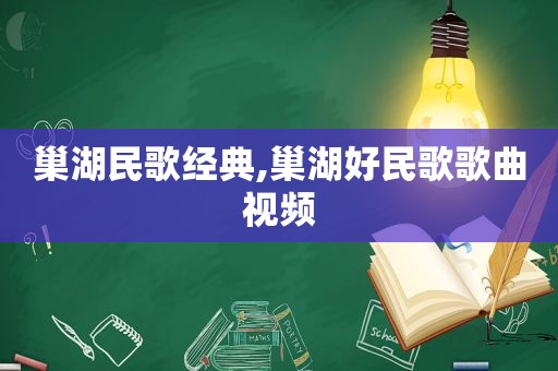 巢湖民歌经典,巢湖好民歌歌曲视频