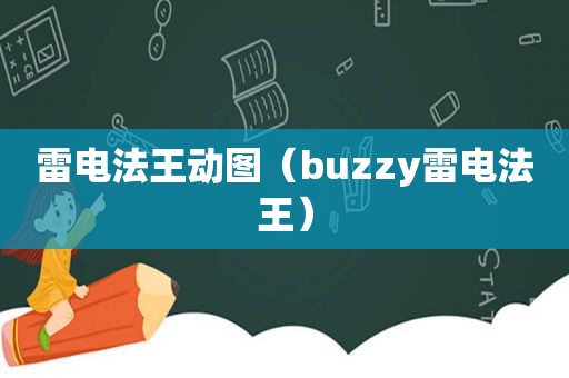 雷电法王动图（buzzy雷电法王）