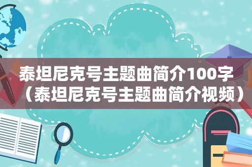 泰坦尼克号主题曲简介100字（泰坦尼克号主题曲简介视频）