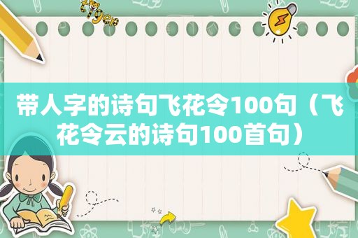 带人字的诗句飞花令100句（飞花令云的诗句100首句）