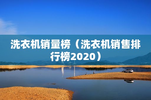 洗衣机销量榜（洗衣机销售排行榜2020）