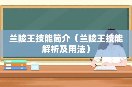 兰陵王技能简介（兰陵王技能解析及用法）