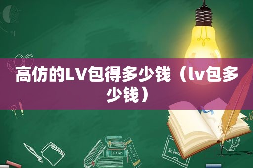  *** 的LV包得多少钱（lv包多少钱）