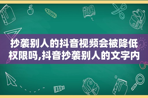 抄袭别人的抖音视频会被降低权限吗,抖音抄袭别人的文字内容,能举报成功吗知乎