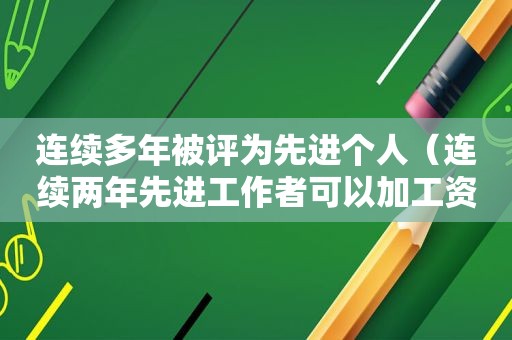 连续多年被评为先进个人（连续两年先进工作者可以加工资吗）