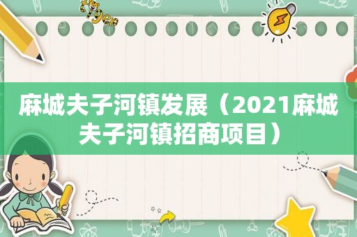 麻城夫子河镇发展（2021麻城夫子河镇招商项目）