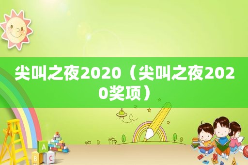 尖叫之夜2020（尖叫之夜2020奖项）