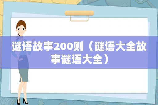 谜语故事200则（谜语大全故事谜语大全）