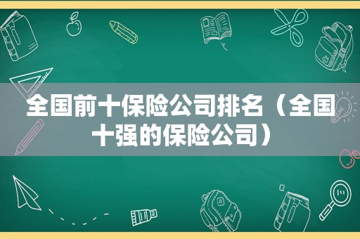 全国前十保险公司排名（全国十强的保险公司）