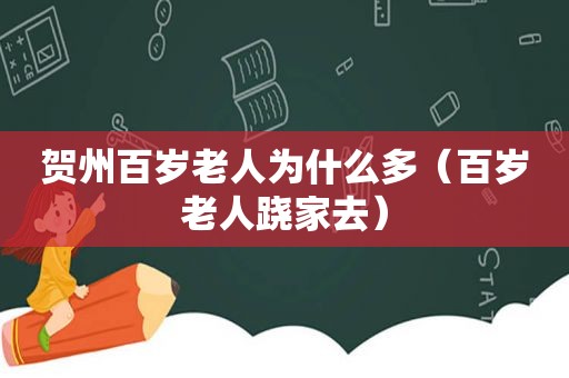 贺州百岁老人为什么多（百岁老人跷家去）