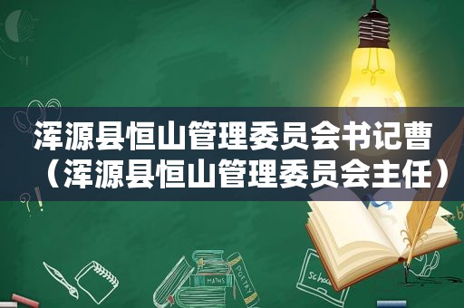 浑源县恒山管理委员会书记曹（浑源县恒山管理委员会主任）