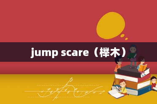 jump scare（榉木）