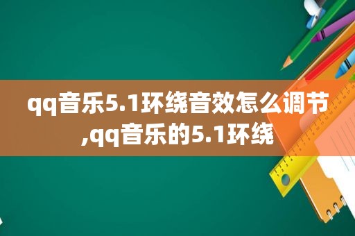 qq音乐5.1环绕音效怎么调节,qq音乐的5.1环绕