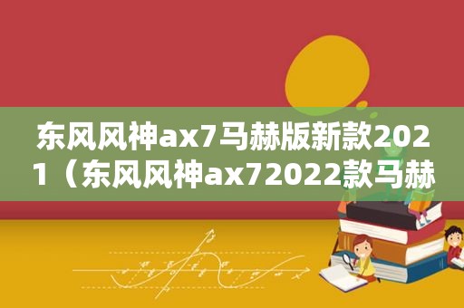 东风风神ax7马赫版新款2021（东风风神ax72022款马赫版）