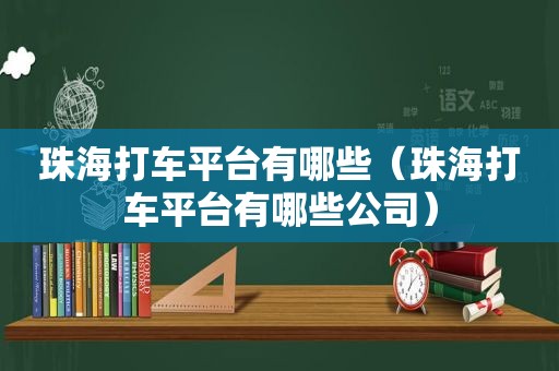 珠海打车平台有哪些（珠海打车平台有哪些公司）