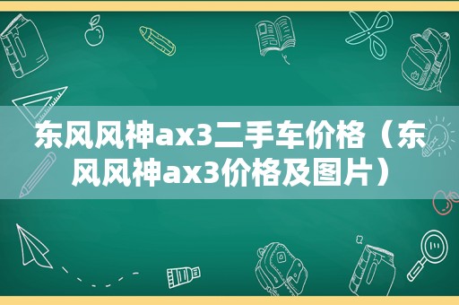 东风风神ax3二手车价格（东风风神ax3价格及图片）