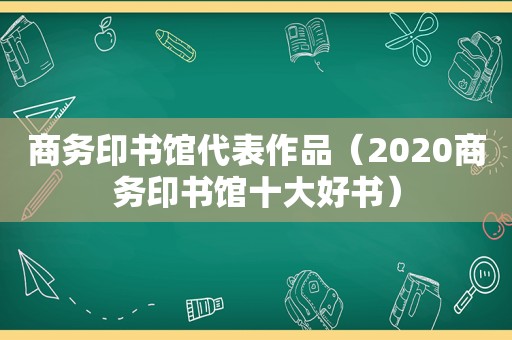 商务印书馆代表作品（2020商务印书馆十大好书）