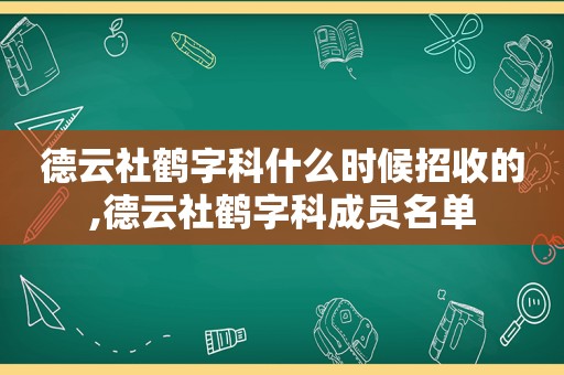 德云社鹤字科什么时候招收的,德云社鹤字科成员名单