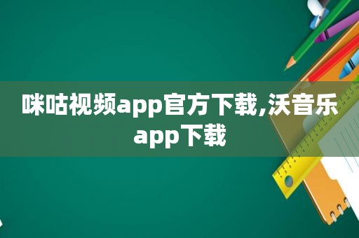 咪咕视频app官方下载,沃音乐app下载