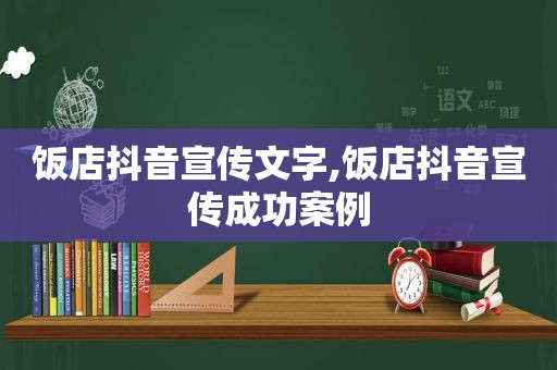 饭店抖音宣传文字,饭店抖音宣传成功案例