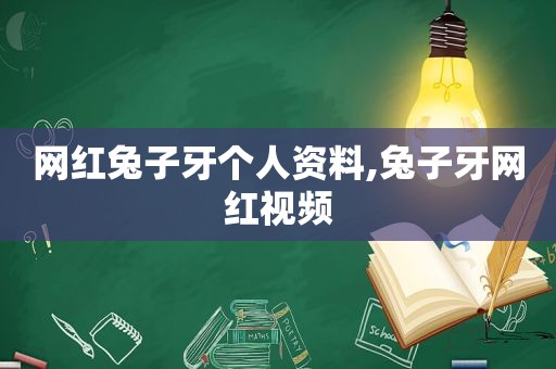 网红兔子牙个人资料,兔子牙网红视频