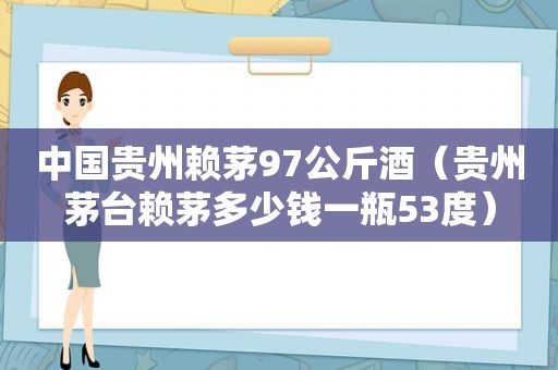 中国贵州赖茅97公斤酒（贵州茅台赖茅多少钱一瓶53度）