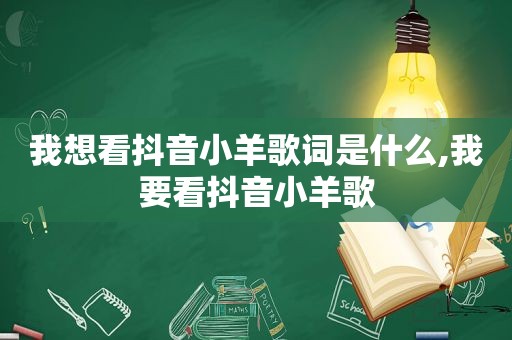 我想看抖音小羊歌词是什么,我要看抖音小羊歌