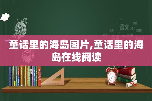 童话里的海岛图片,童话里的海岛在线阅读