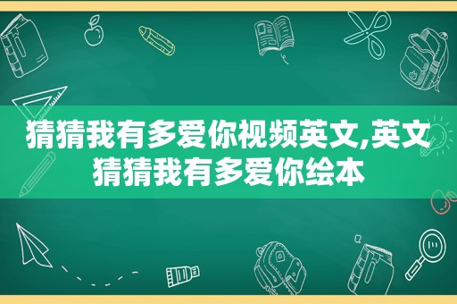 猜猜我有多爱你视频英文,英文猜猜我有多爱你绘本