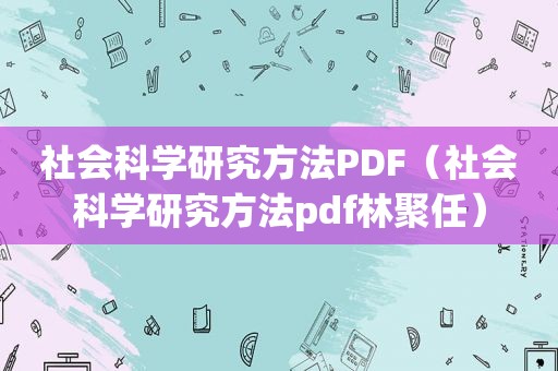 社会科学研究方法PDF（社会科学研究方法pdf林聚任）