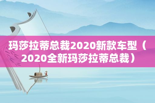 玛莎拉蒂总裁2020新款车型（2020全新玛莎拉蒂总裁）