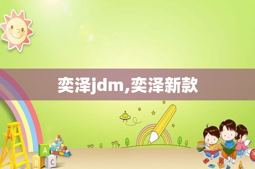 奕泽jdm,奕泽新款