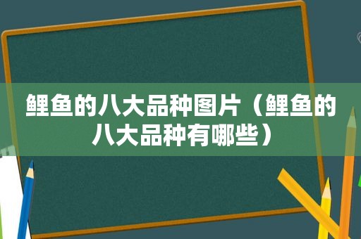 鲤鱼的八大品种图片（鲤鱼的八大品种有哪些）