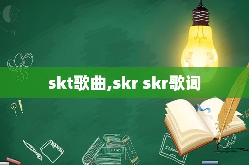 skt歌曲,skr skr歌词