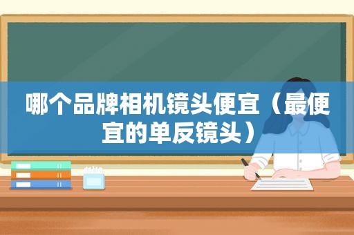 哪个品牌相机镜头便宜（最便宜的单反镜头）