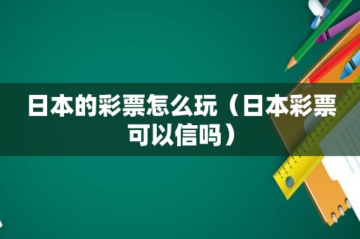 日本的彩票怎么玩（日本彩票可以信吗）