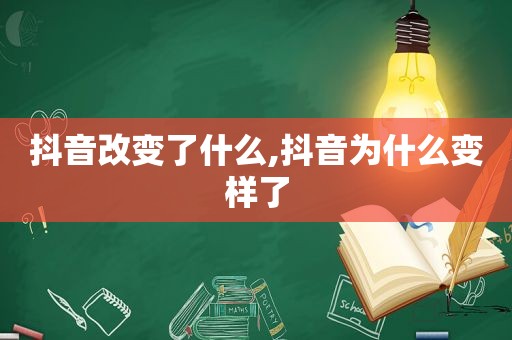 抖音改变了什么,抖音为什么变样了