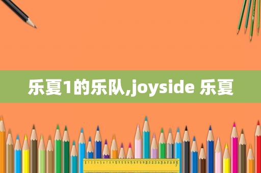 乐夏1的乐队,joyside 乐夏