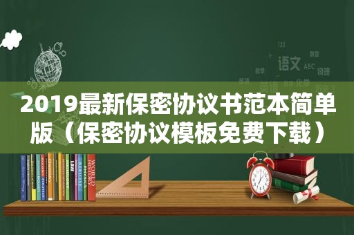 2019最新保密协议书范本简单版（保密协议模板免费下载）