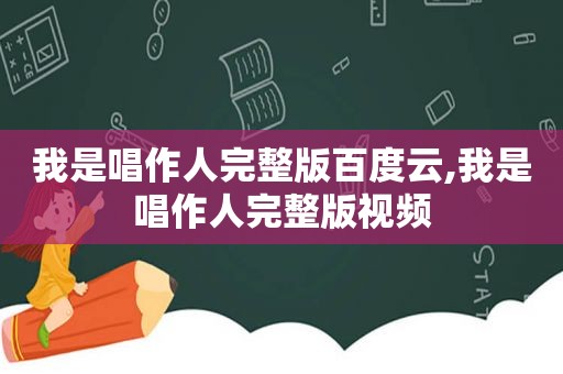 我是唱作人完整版百度云,我是唱作人完整版视频