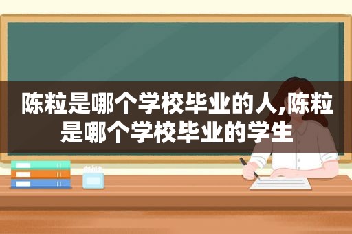 陈粒是哪个学校毕业的人,陈粒是哪个学校毕业的学生