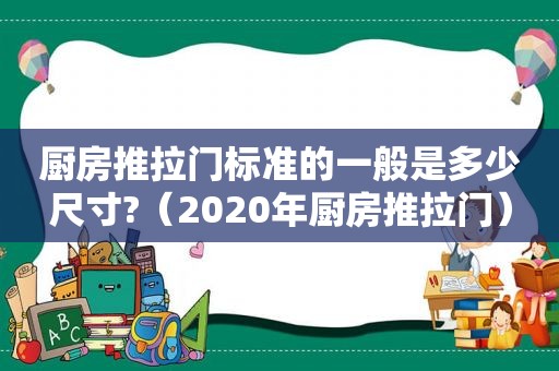 厨房推拉门标准的一般是多少尺寸?（2020年厨房推拉门）