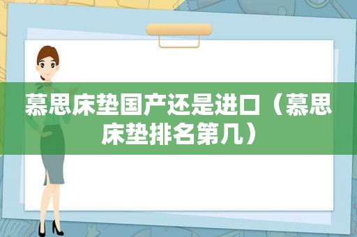 慕思床垫国产还是进口（慕思床垫排名第几）