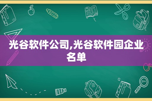 光谷软件公司,光谷软件园企业名单