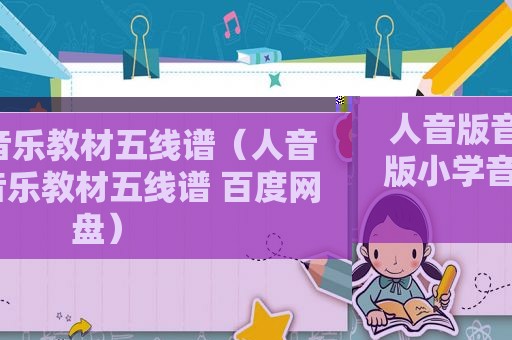 人音版音乐教材五线谱（人音版小学音乐教材五线谱 百度网盘）