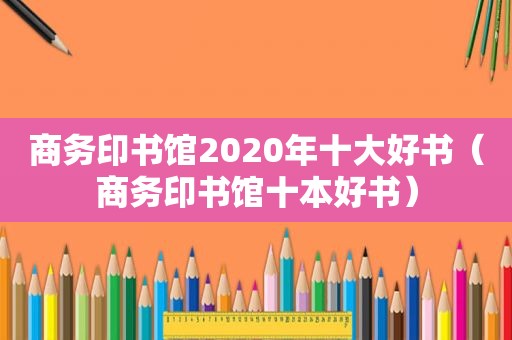 商务印书馆2020年十大好书（商务印书馆十本好书）