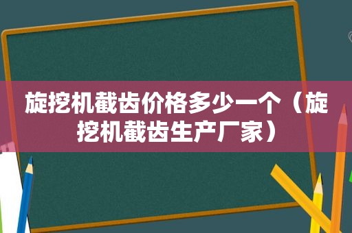 旋挖机截齿价格多少一个（旋挖机截齿生产厂家）