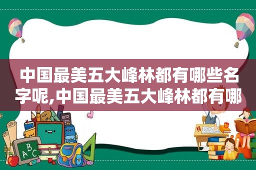 中国最美五大峰林都有哪些名字呢,中国最美五大峰林都有哪些名字图片