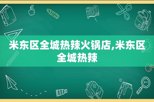 米东区全城热辣火锅店,米东区全城热辣