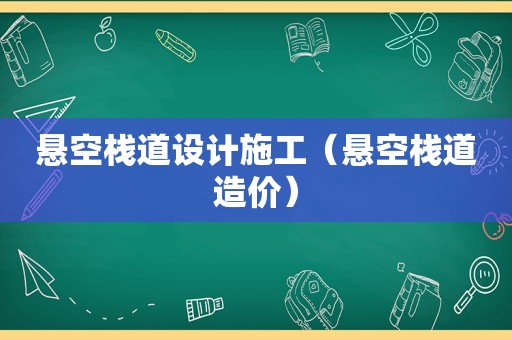 悬空栈道设计施工（悬空栈道造价）